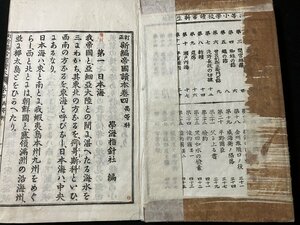 ｔｋ◆　明治32年　和本　　訂正　新編帝国読本　高等科　　巻四　1冊　/　ｎ-ｂ19