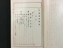 ｗ◆　大正　教科書　三訂中等西洋歴史　著・瀬川秀雄　大正14年訂正6版　冨山房　/t-G03_画像3