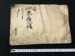 ｔｋ◆　江戸期嘉永　古文書写し和本　1冊　赤石物語　7丁　　/　ｎ-ｂ19