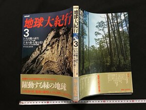 ｗ◇　NHK　地球大紀行 3　巨大山脈の誕生（ヒマラヤ、アルプス山脈）　昭和62年第3刷　日本放送出版協会　/N-J11