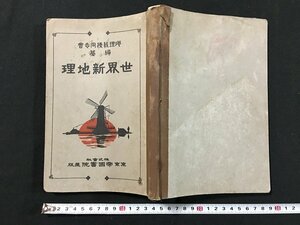 ｗ◇　戦前　教科書　世界新地理　昭和2年訂正　帝国書院　/t-G03