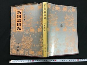 ｗ◇　新国語図録　著・小野教孝　昭和38年第55刷　白楊社　/t-G00