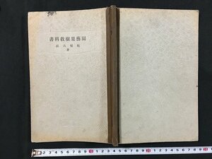 ｗ◇　明治　教科書　園芸果樹教科書　著・柘植六郎　明治45年　成美堂　/t-G03