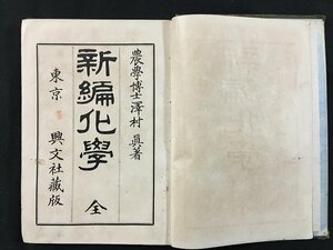 ｗ◇　明治　教科書　新編化学 全　著・澤村真　明治38年　興文社　/t-G03