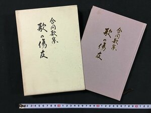 ｗ◇*　合同歌集　歌の傷友　著・歌の傷友　昭和63年初版　短歌新聞社　/t-G05