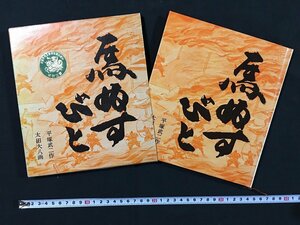 ｗ◇　馬ぬすびと　作・平塚武二　画・太田大八　1978年第13刷　福音館書店　/t-G05