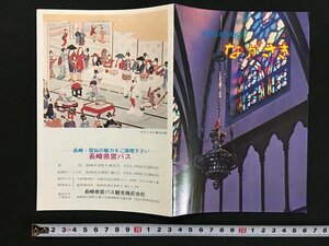 ｗ◇　古いパンフレット　NAGASAKI　ながさき　長崎県営バス観光株式会社　/t-G00