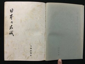 ｗ◇　日本の名城　編・文化財調査会　昭和35年9版　人物往来社　/t-G05