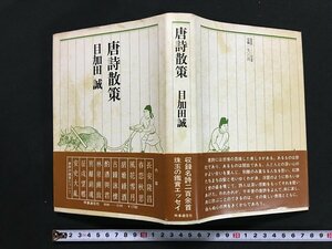 ｗ◇*　唐詩散策　著・日加田誠　昭和54年2刷　時事通信社　/t-G05