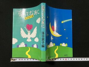 tk◇ 愛ってなあに　　落合恵子編　昭和51年8刷　講談社　/Ｎ-Ｂ19