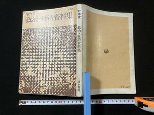 tk◇　昭和の高等学校教科書　1982年　政治・経済資料集　2色刷　清水書院　昭和57年　/oz1