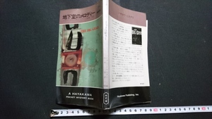 ｎ〇　「地下室のメロディー」　ジョン・トリニアン　ハヤカワポケットミステリ　昭和55年3版発行　早川書房　/n08