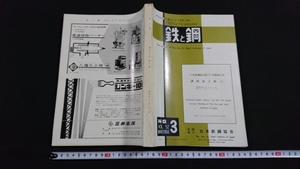 n0 iron . steel no. 52 year no. 3 number lecture theory writing compilation (Ⅰ) Showa era 41 year issue Japan iron steel association /C12