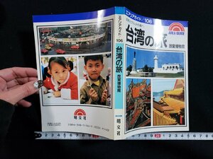 ｈ◆　エリアガイド106　芸術とグルメの島へ　台湾の旅　故宮博物館　1991年　昭文社　/A08