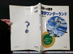 ｈ＃　中学生 問題集　高校への数学　数学ワンダーランド　小島寛之・著　平成22年　東京出版　/A08