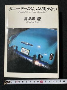 ｊ◇　ポニー・テールは、ふり向かない　著・喜多嶋隆　昭和59年初版　角川書店/A19