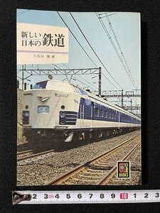 ｊ◇　カラーブックス245　新しい日本の鉄道　著・久保田博　昭和47年2刷　保育社/A12