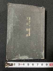 ｊ◇　戦前　工兵操典　昭和8年発行　東京武揚堂書店/A14