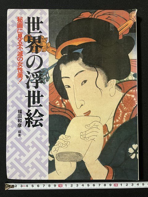 j◇* Ukiyo-e from around the world: Immortal feminine beauty seen in secret paintings! Edited by Kazuhiko Fukuda First published in 1987 KK Bestsellers/A21, painting, Art book, Collection of works, Art book