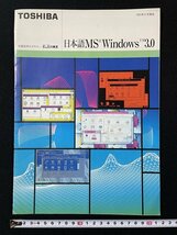 ｊ◇*　古いカタログ　TOSHIBA　日本語MS　Windows　3.0　1991年5月　株式会社東芝/AB02_画像1