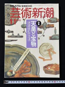 ｊ◇*　芸術新潮　1990年11月号　特集・天皇と宝物　三種神器の話　三種の神器を解く　新潮社/N-E02