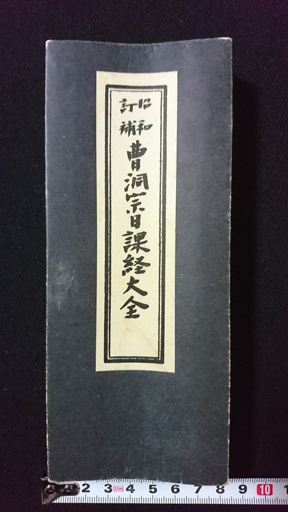 非対面販売 聖典 永田文昌堂 ヤケ折れ有 1979年8月20日 発行 宗教 www
