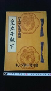 ｖ◇　昭和28年キング新年号付録　立太子記念写真帳　皇太子殿下　大日本雄弁会講談社/M04