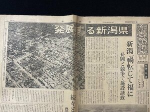 ｊ◆　1枚　朝日新聞　宣伝版　昭和32年11月号　発展する新潟県　新潟、禍転じて福に　長岡と競争で施設誘致　わが郷土の新地図/A06