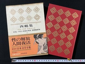 ｊ◇◇　豪華版日本文学全集　西鶴集　好色一代男　好色五人女　昭和41年　河出書房新社/A21