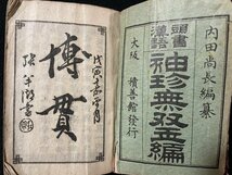 ｊ◇　明治期　和本　頭書漢語　袖珍無双玉編　内田尚長編纂　明治45年第12版　古書/A14_画像1