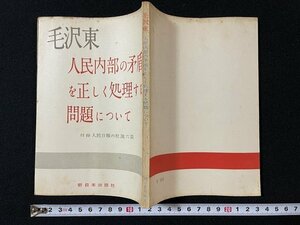 ｊ◇　毛沢東　人民内部の矛盾を正しく処理する問題について　人民日報の社説六篇　1957年第1刷　新日本出版社/A10