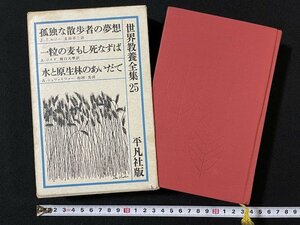 ｊ◇◇　世界教養全集25　孤独な散歩者の夢想　一粒の麦もし死なずば　水と原生林のあいだで　1961年初版　平凡社/A11