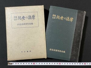 ｊ◇◇　常識百科　処世の法律　編・社会法律研究会　昭和27年再版　東京書院/A20