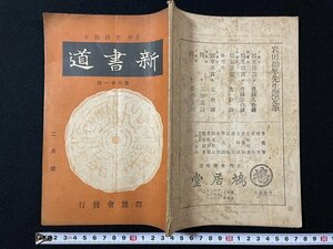 ｊ◇　戦前　新書道　昭和9年2月号　黄庭経について　用筆と用筆法　初学書道講座　群鵞会本部/A05