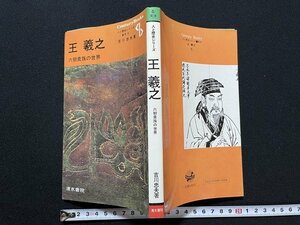 ｊ◇　東洋6　人と歴史シリーズ　王羲之　六朝貴族の世界　著・吉川忠夫　昭和56年第6刷　清水書院/A22