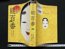 ｊ◇*　新装版　まんが能百番　作画・渡辺睦子　解説・増田正造　2009年初版第1刷　株式会社平凡社/A22_画像1