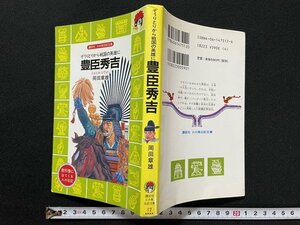 ｊ◇　火の鳥伝記文庫12　ぞうりとりから戦国の英雄に　豊臣秀吉　著・岡田章雄　挿絵・伊藤展安　2007年第64刷　講談社/N-E05