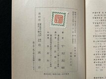 ｊ◇　岩波文庫　帝国主義　著・レーニン　訳・宇高基輔　昭和35年第6刷　岩波書店/N-E05_画像5