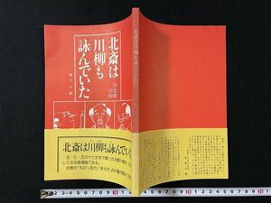 ｊ◇　北斎は川柳も詠んでいた　著・宿六心配　昭和63年第2刷　渋温泉旅館組合/N-E03