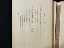 ｊ◇　難あり　戦前　政治経済叢書　第一巻　独逸国民経済及国防経済の原理　著・ハインリッヒ・フンケ　昭和15年　霞ケ関書房/N-E03_画像7