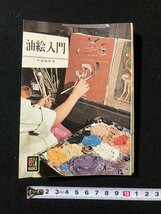 ｔｋ◆　昭和42年　保育社カラーブックス　油絵入門　伊藤継郎著　技法書/　oz1_画像1