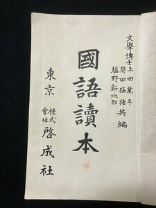 ｔｋ◆　戦前教科書　　国語読本　巻五　昭和3年/　ｎ-ｂ19