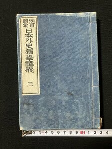 ｔｋ　明治期和本　日本外史独学講義　三　76ページ　/　ｎ-ｂ19