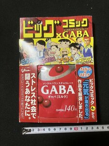 ｔｋ◆　おまけ付きコミック単品　ビックコミック×GABA　1冊　2007年　/　ｎ-ｂ19