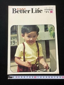 ｔｋ◆　昭和の雑誌　　家庭雑誌　Better Life 71年夏　/　ｎ-ｂ19