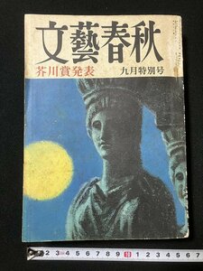 ｔｋ◆　昭和40年　文藝春秋　9月号　山口瞳　松本清張　立原正秋　ほか/　ｎ-ｂ19