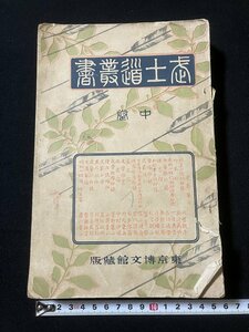 tk◇　難あり　古書　武士道叢書　中巻　1冊　506ページ以降落丁（奥付）発行年不明　博文館　/oz1