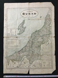 ｗ◇　明治期　大日本分県地図　最新調査 新潟県全図 改正市町村　明治40年　博愛館　/t-G05②