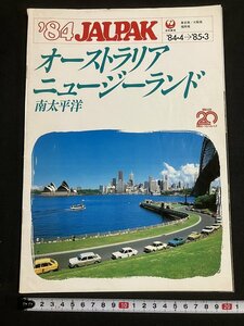 tk◇　1984年　海外旅行冊子パンフレット　1点　JALPAK　オーストラリア・ニュージーランド　南太平洋　/ｎ-b20