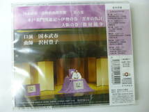 [CD] 国本武春 古典浪曲傑作選（六） 水戸黄門漫遊記 伊勢の巻 雲井の仇討 / 大阪の巻 散財競争 新品未開封 沢村豊子_画像2